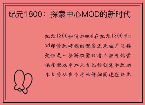 纪元1800：探索中心MOD的新时代