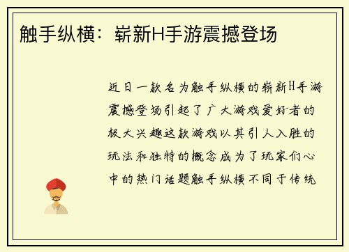 触手纵横：崭新H手游震撼登场