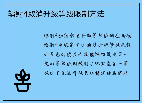 辐射4取消升级等级限制方法