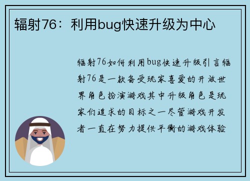 辐射76：利用bug快速升级为中心