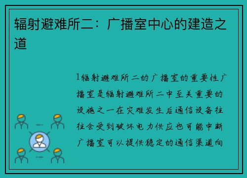 辐射避难所二：广播室中心的建造之道