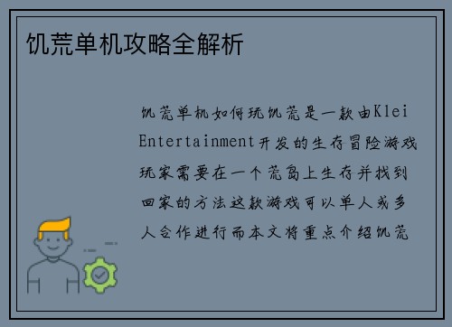 饥荒单机攻略全解析