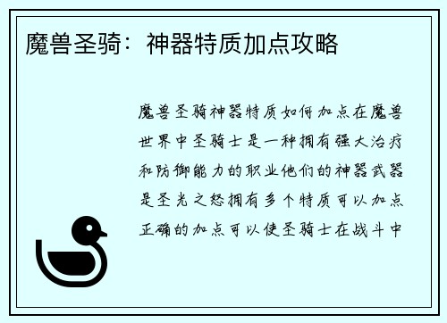 魔兽圣骑：神器特质加点攻略